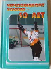 Г. Игнатьев. Череповецкому хоккею - 50 лет. Череповец, 2006.