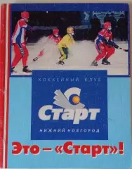 Это - Старт! Нижний Новгород, 2004.