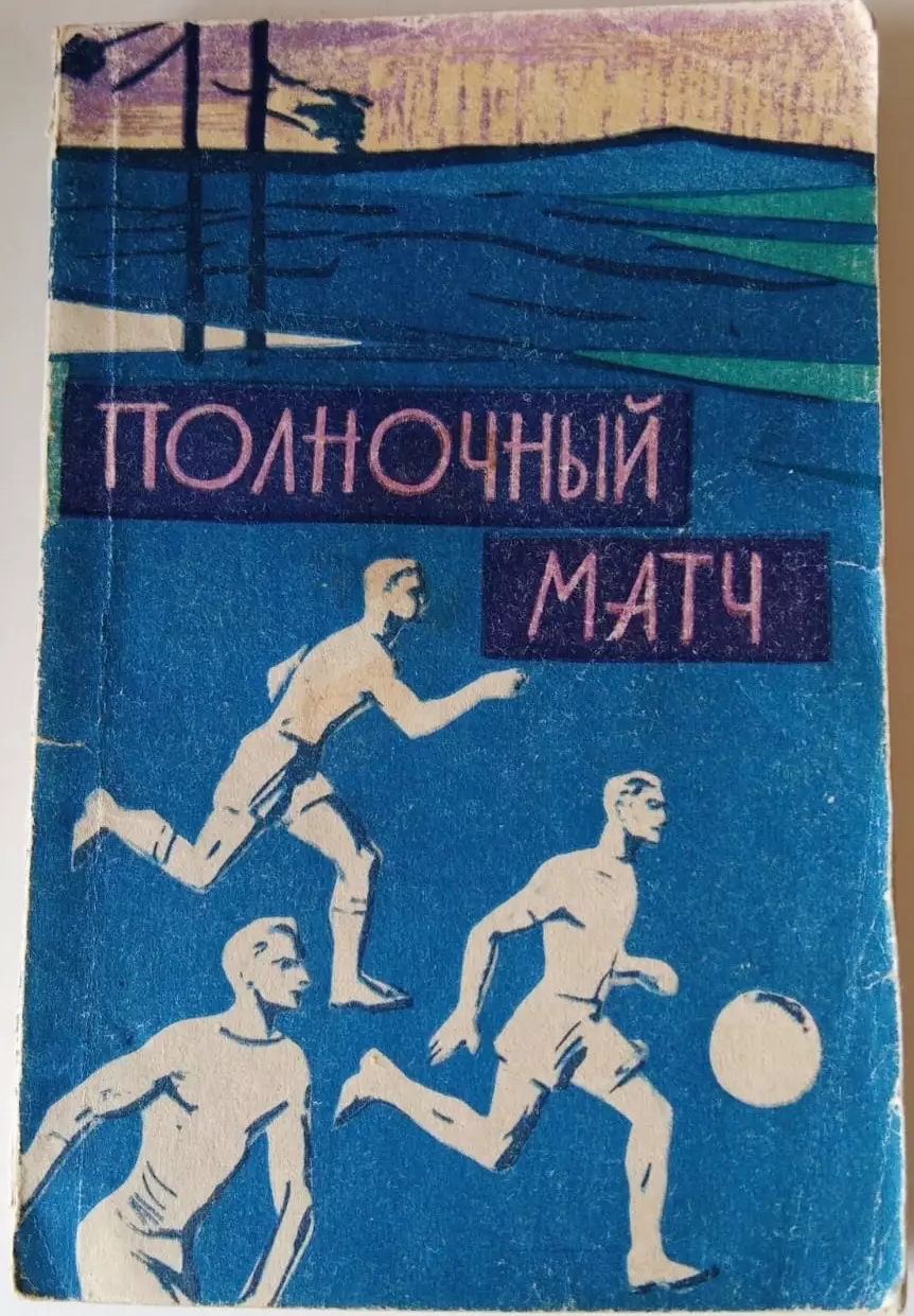 Полночный матч. ФиС, 1963.