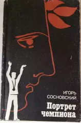 И. Сосновский. Портрет чемпиона. ФиС, 1984.