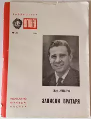 Лев Яшин. Записки вратаря. Москва, 1976