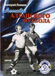 1. Первая книга «Легенды алтайского футбола» Автор: Лямкин Валерий Николаевич