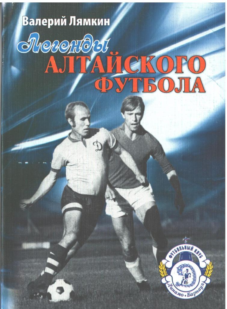 1. Первая книга «Легенды алтайского футбола» Автор: Лямкин Валерий Николаевич 1