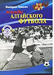 3. Третья книга «Легенды алтайского футбола» Автор: Лямкин Валерий Николаевич