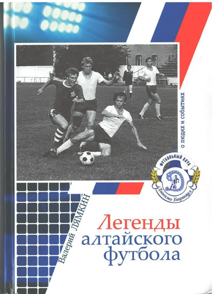 Книга «Легенды алтайского футбола» книга шестая Автор: Лямкин Валерий Николаевич