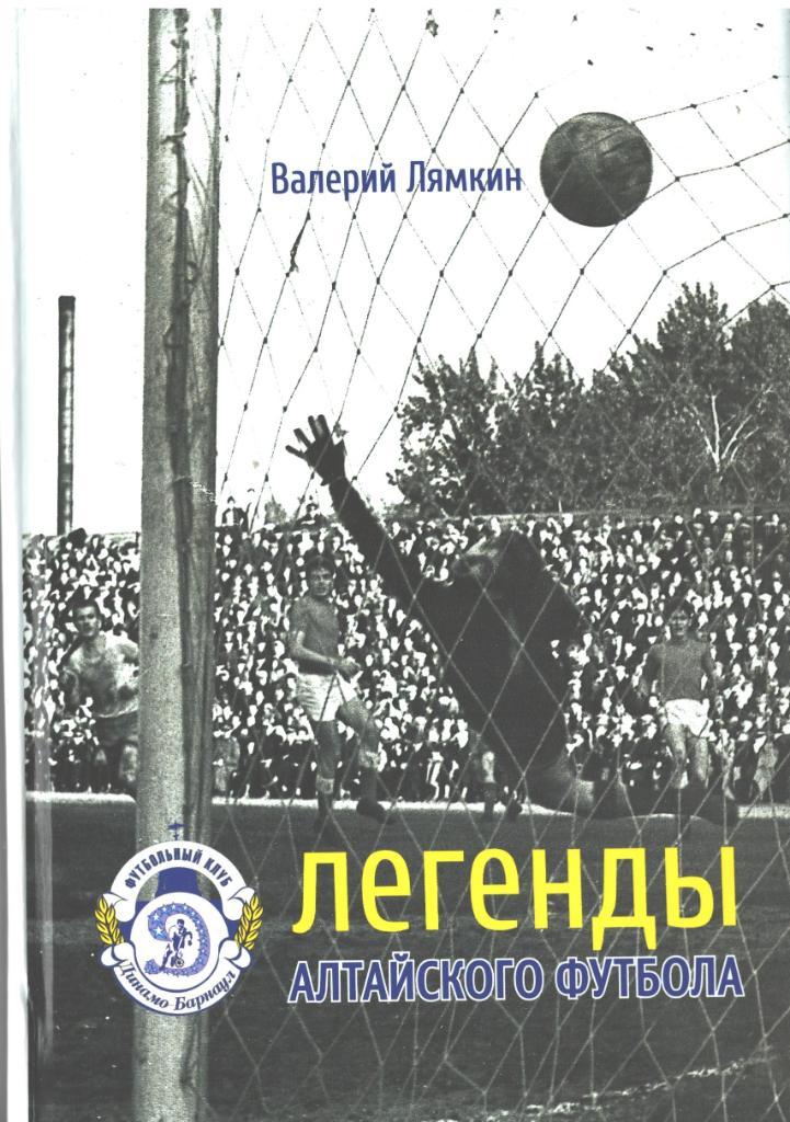 7. Седьмая книга «Легенды алтайского футбола» Автор:Лямкин Валерий Николаевич