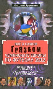 Все о самом грязном чемпионате Европы по футболу 2012