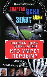 Спартак. ЦСКА. Зенит. Анжи. Кто умрет первым