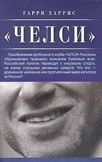 Г. Харрис. Челси. Москва, 2004. 352 стр.