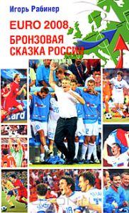 EURO-2008. Бронзовая сказка России