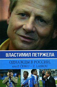 Однажды в России, или Z cesku - z laskou