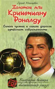 Золотой мяч Криштиану Роналду. Москва, 2012. 384 стр.