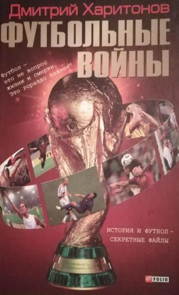 Д. Харитонов. Футбольные войны.Москва, 2007. 240 стр.