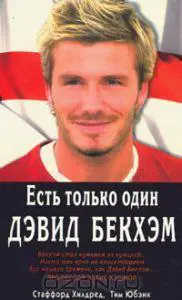 Есть только один Дэвид Бекхэм. Москва, 2004. 240 стр.
