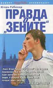 И. Рабинер. Правда о Зените. Олма, Москва 2009. 560 стр.