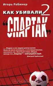 Как убивали Спартак 2. И. Рабинер. 2008.352 стр.