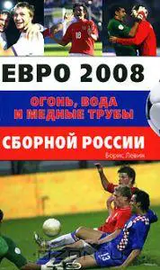 Б. Левин. Евро 2008. Огонь, вода и медные трубы сборной России. Москва, 2008.