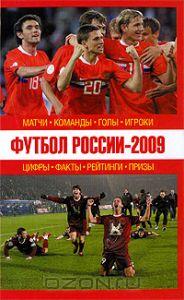 Футбол России - 2009. Матчи, команды, голы, игроки. Москва, 2009. 480 стр.