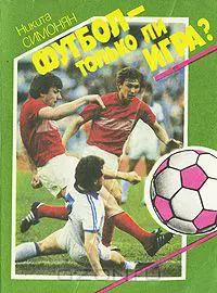 Н. Симонян. Футбол - только ли игра?. Мол. гвардия, 1989. 304 стр.