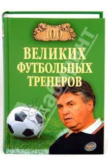 В. Малов. 100 великих футбольных тренеров. Москва, 2010. 432 стр.