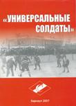 Лямкин В.Н. «Универсальные солдаты». Барнаул, 2007. 230 стр.