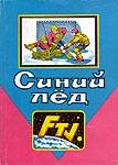 Лямкин В.Н. Синий лед. Барнаул, 1993. 192 стр.