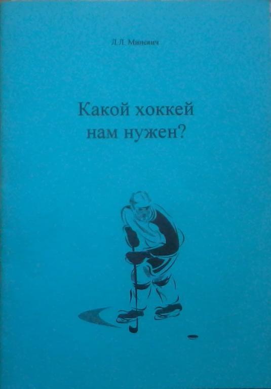 Миневич Л.Л. Какой хоккей нам нужен? Барнаул, 2004. 32 стр.