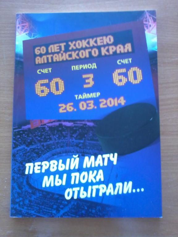 Первый матч мы пока отыграли....60 лет алтайскому хоккею.Барнаул,2014.134 с.