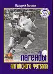 8. Восьмая книга «Легенды алтайского футбола» Автор: Лямкин Валерий Николаевич