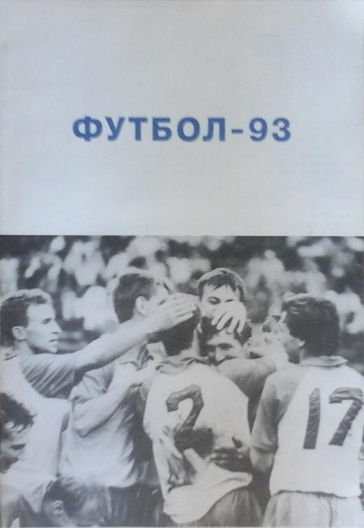Барнаул 1993 календарь-справочник