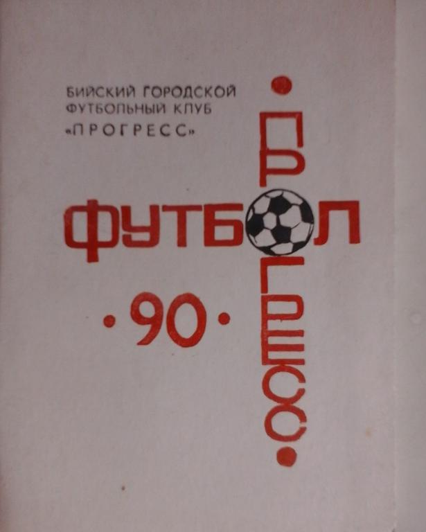 Бийск 1990 календарь справочник