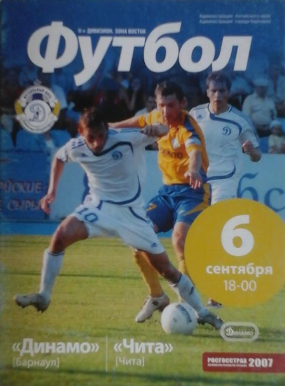 Программа футбол.Динамо(Барнаул)- Чита (Чита) 6.09.2007