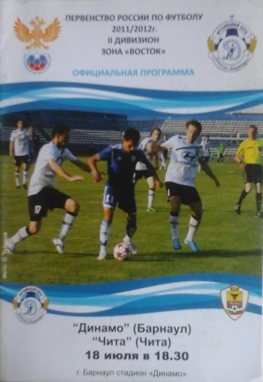 Динамо(Барнаул) - Чита(Чита) 18.07.2011/12