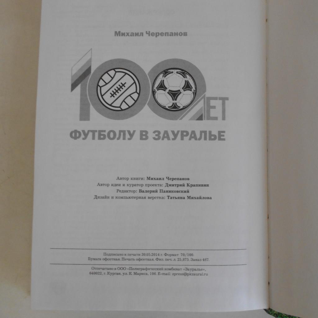 М. Черепанов. 100 лет футболу в Зауралье. Курган, 2014. 412 стр. 2