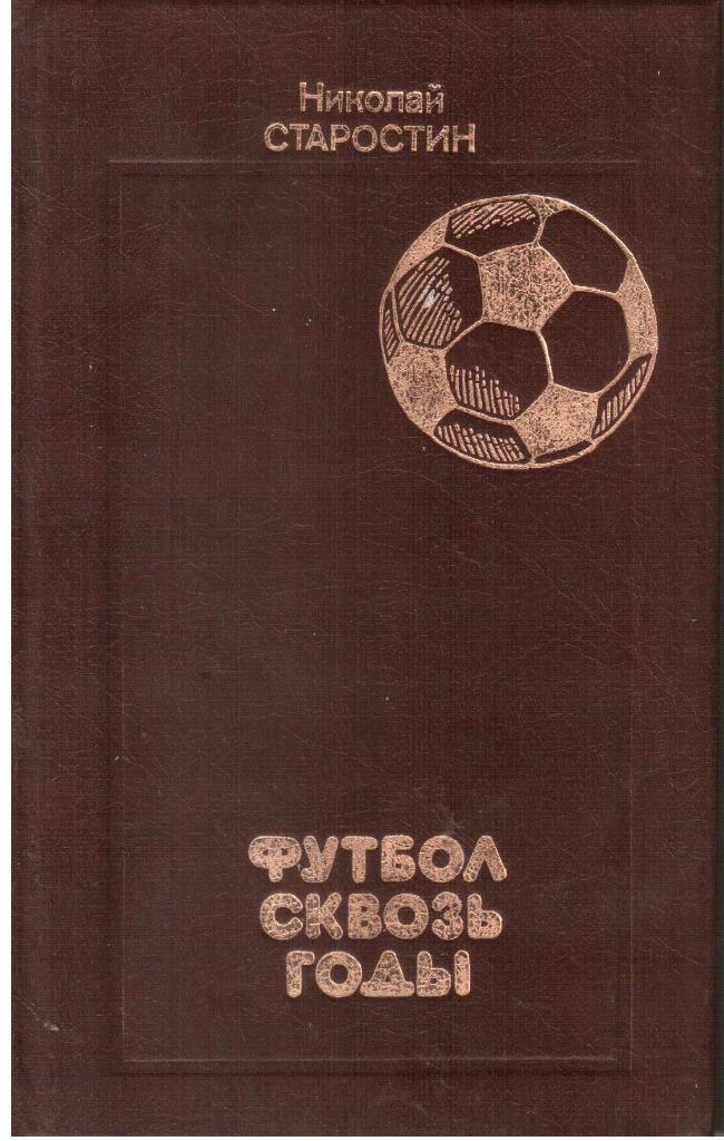 Н.Старостин. Футбол сквозь годы. Сов. Россия, 1989. 206 стр.