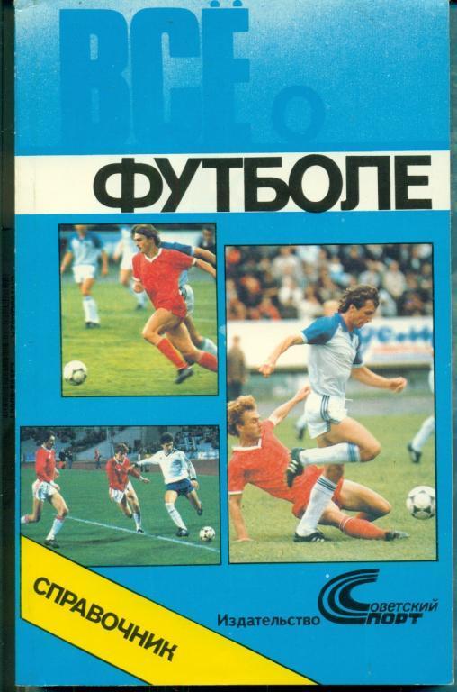 Все о футболе Советский спорт - 1990 г. (Календарь справочник)