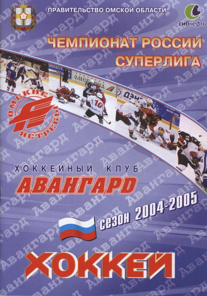 Программа «Авангард» (Омск) – «Сибирь» (Новосибирск) 20.10.2004