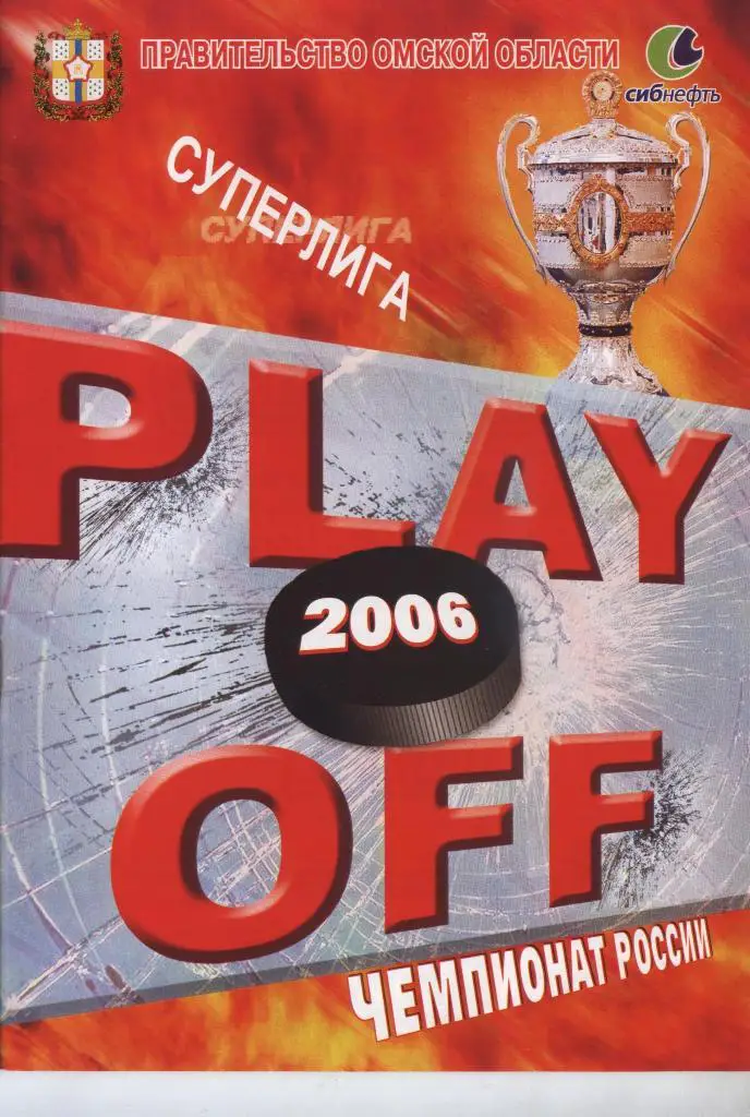 Программа Плей-офф 04.04.2006 и 06.04.2006«Авангард» (Омск) – «Металлург» (Магн)