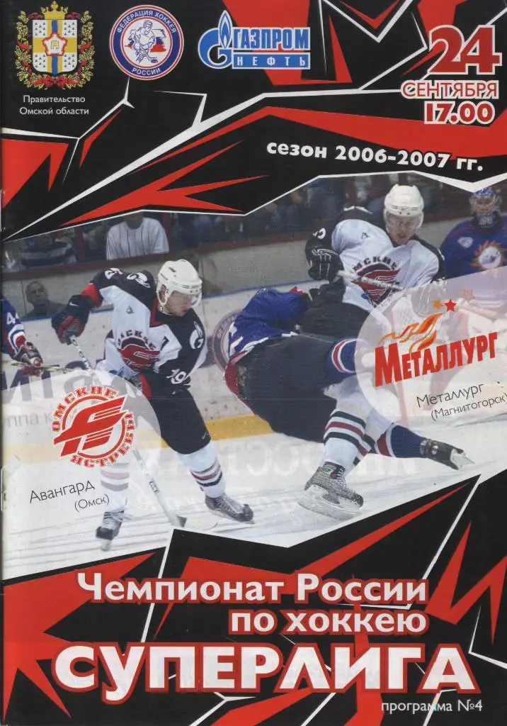 Программа № 4 «Авангард» (Омск) – «Металлург» (Магнитогорск) 24.09.2006