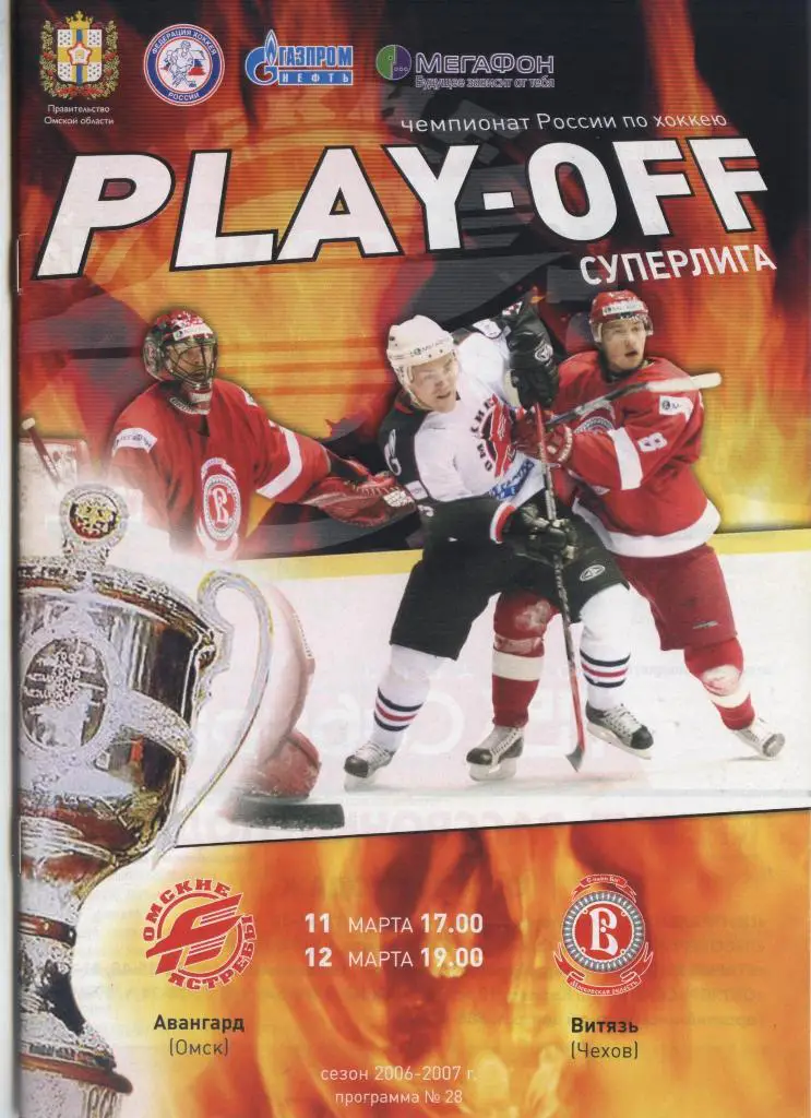 Программа № 28 «Авангард» (Омск) – «Витязь» (Чехов) 11 и 12.03.2007