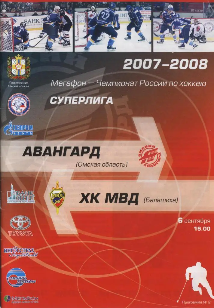 Программа № 2 «Авангард» (Омск) – ХК МВД (Балашиха) 06.09.2007