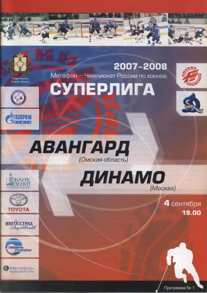 Программа № 1 «Авангард» (Омск) – «Динамо» (Москва) 04.09.2007