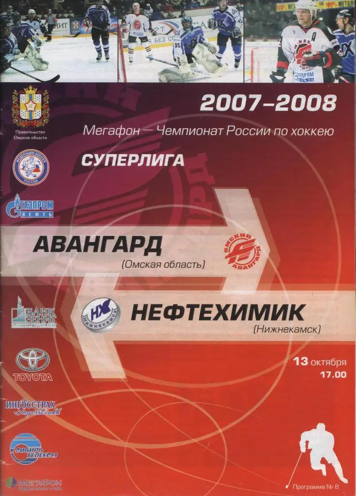 Программа № 8 «Авангард» (Омск) – «Нефтехимик» (Нижнекамск) 13.10.2007