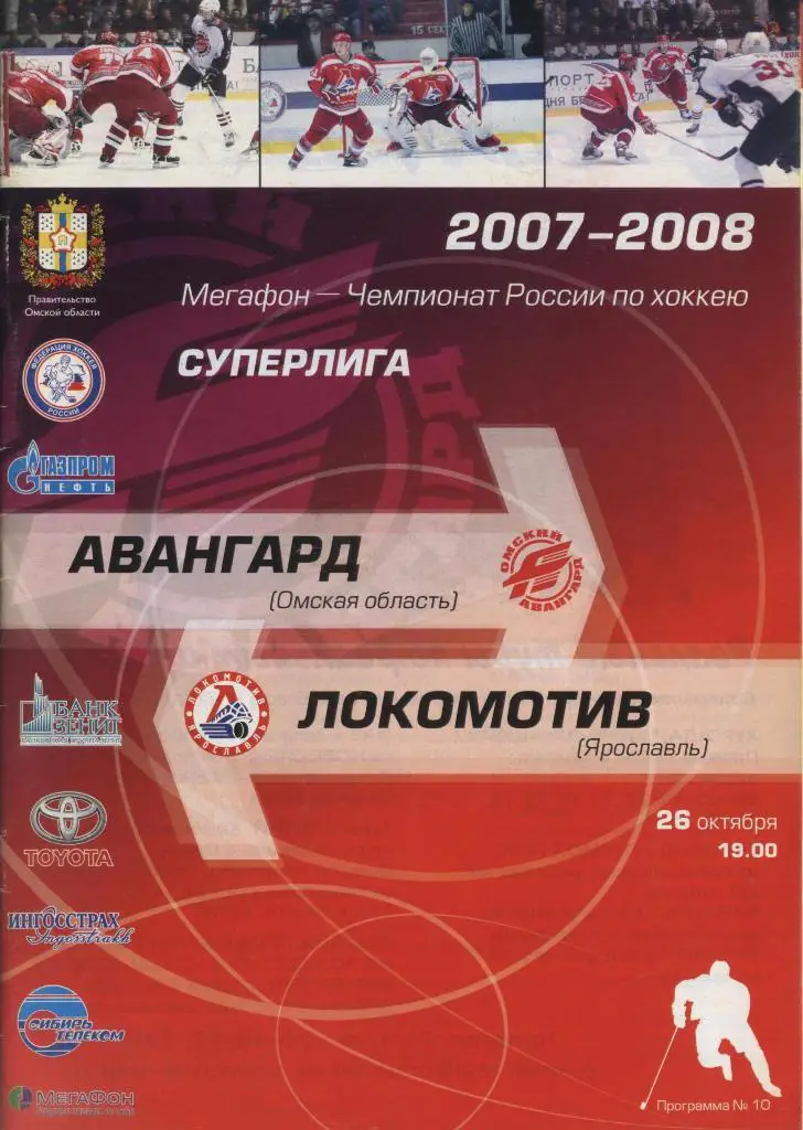 Программа № 10 «Авангард» (Омск) – «Локомотив» (Ярославль) 26.10.2007