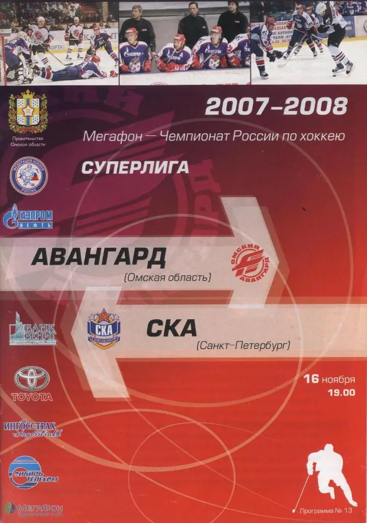 Программа № 13 «Авангард» (Омск) – СКА (С-Петербург) 16.11.2007