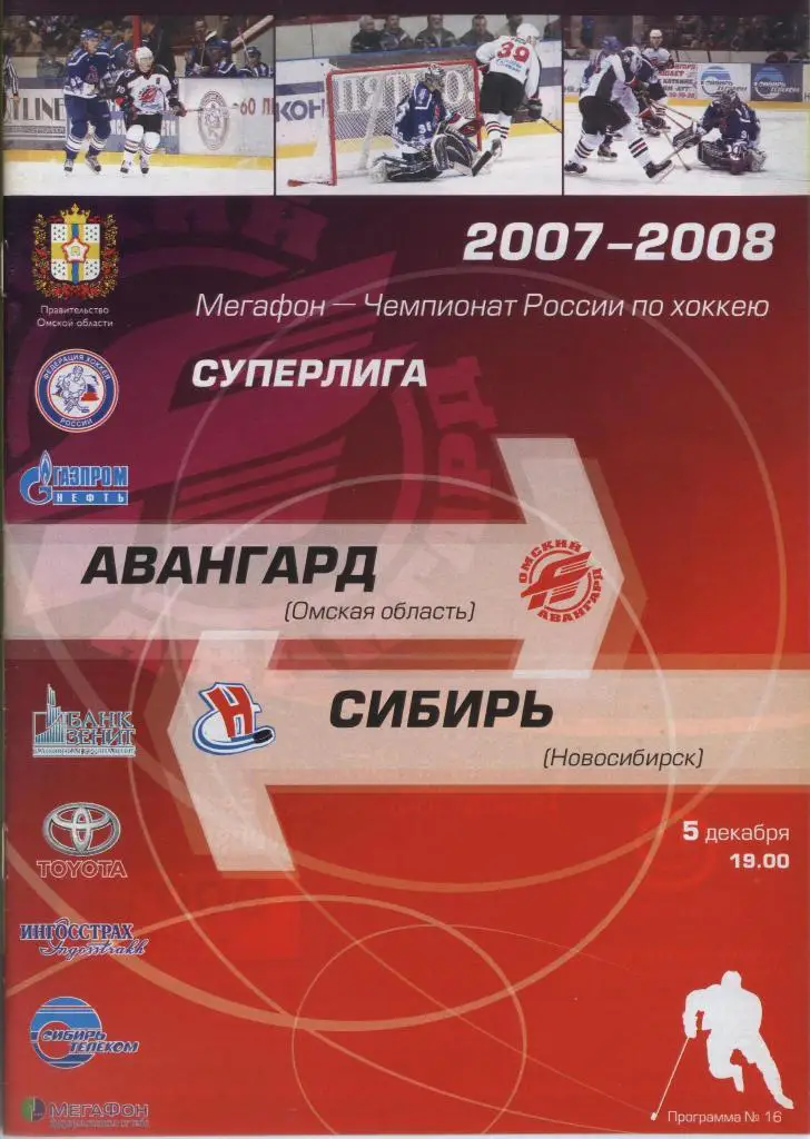 Программа № 16 «Авангард» (Омск) – «Сибирь» (Новосибирск) 05.12.2007