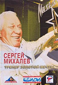 Сергей Михалев. Тренер золотой мечты