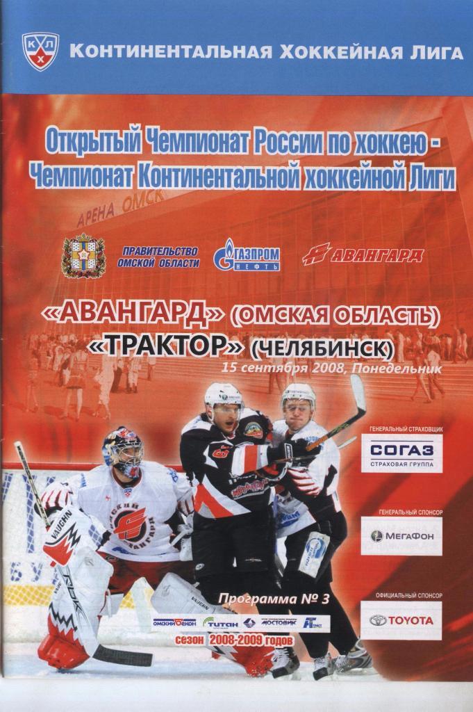 Программа № 3 «Авангард» (Омск) – Трактор (Челябинск) 15.09.2008