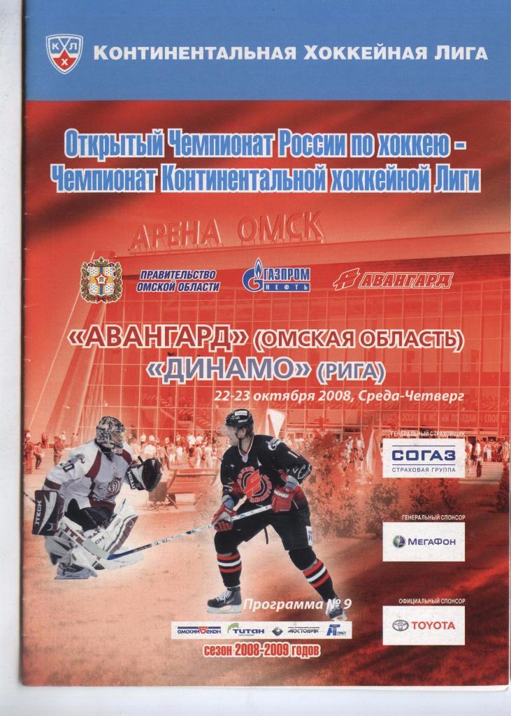 Программа № 9 «Авангард» (Омск) – Динамо (Рига) 22-23.10.2008