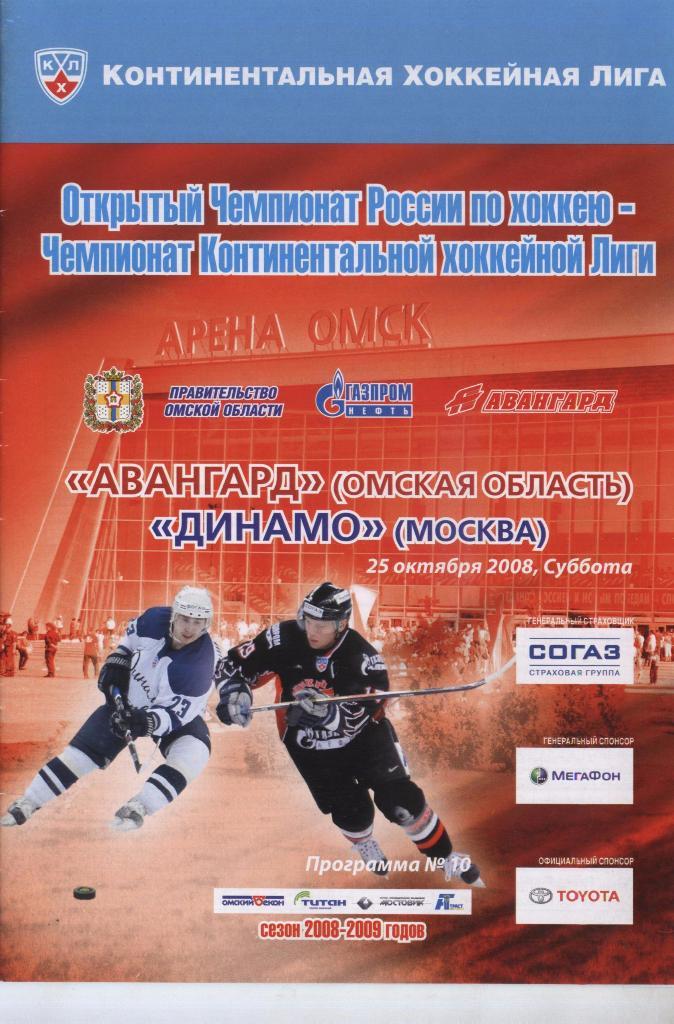 Программа № 10 «Авангард» (Омск) – Динамо (Москва) 25.10.2008